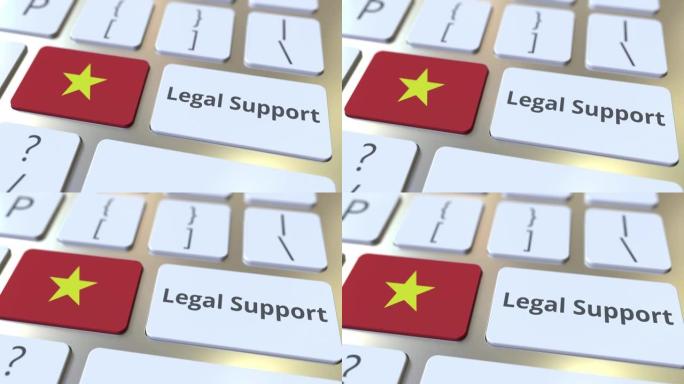 电脑键盘上的越南法律支持文字和国旗。在线法律服务相关3D动画