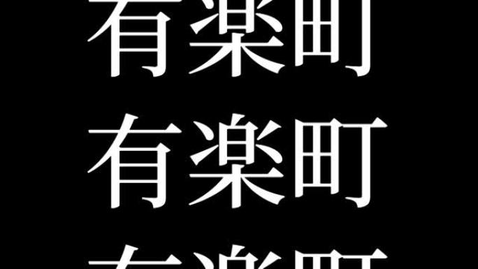 有乐町日本汉字日本文字动画运动图形