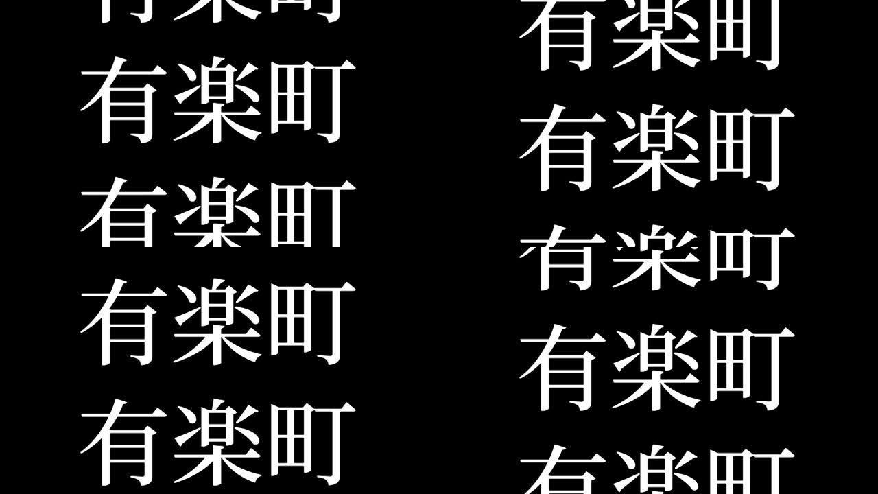 有乐町日本汉字日本文字动画运动图形