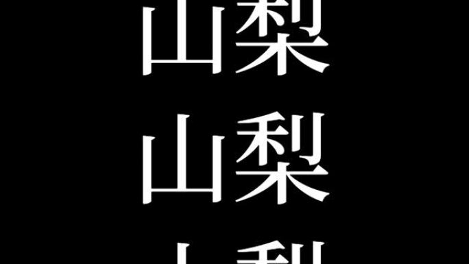 山梨县日本汉字日本文字动画运动图形