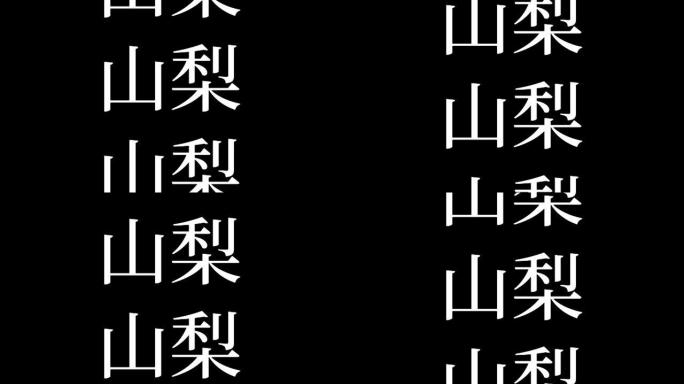 山梨县日本汉字日本文字动画运动图形