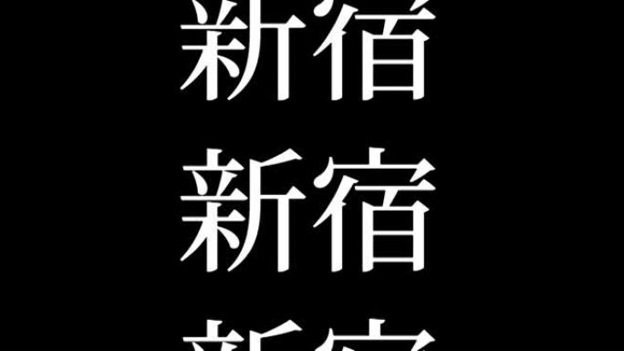 新宿日本汉字日本文字动画动作图形