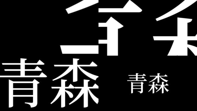 青森日本汉字日本文字动画动作图形