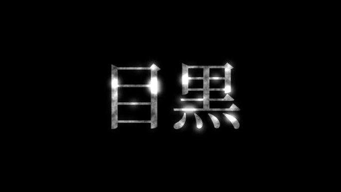 目黑日本汉字日文文字动画动态图形