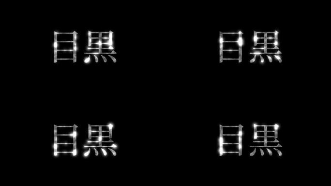 目黑日本汉字日文文字动画动态图形