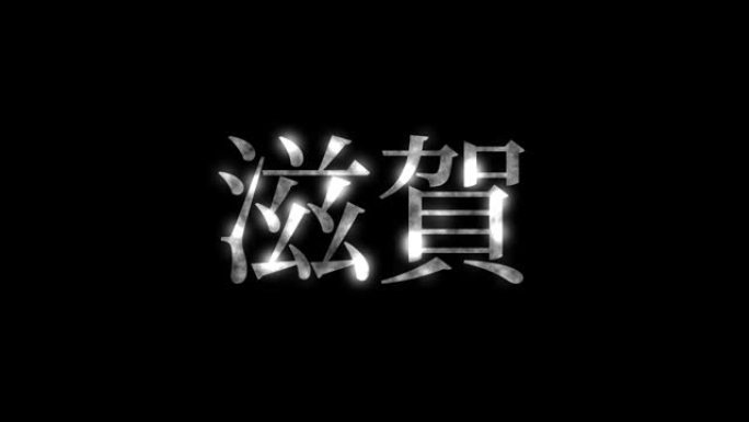 滋贺日本汉字日本文字动画运动图形