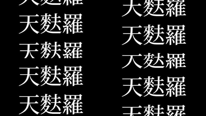 日本油炸食品天妇罗汉字日本文本运动图形