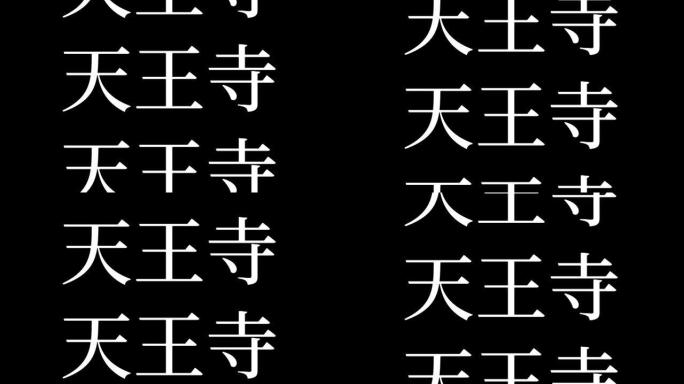 天王寺日本汉字日本文字动画动作图形