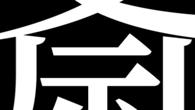 心斋桥日本汉字日本文字动画运动图形