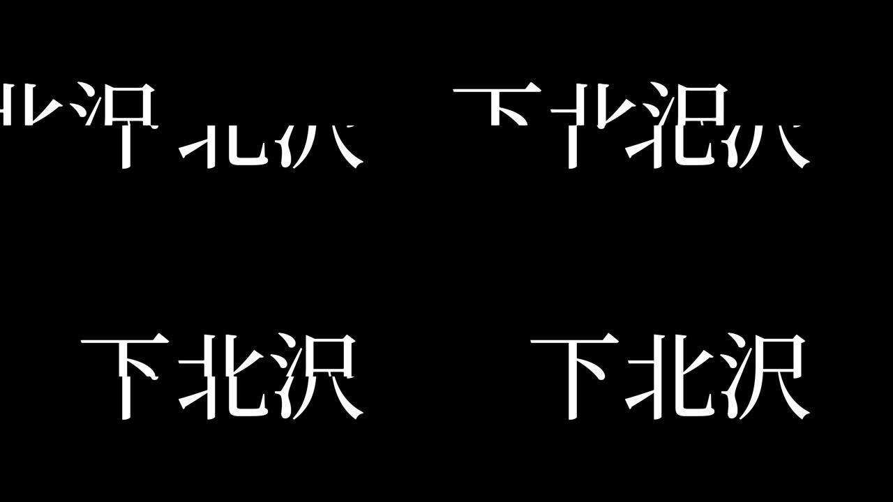 Shimokitazawa日本汉字日本文字动画运动图形