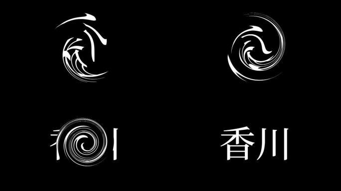 香川日本汉字日本文字动画运动图形