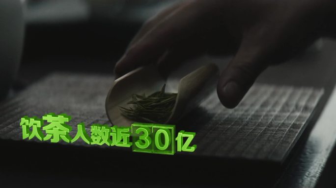 饮茶人数30亿