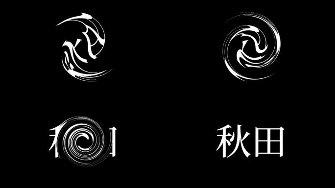 秋田日本汉字日本文字动画运动图形