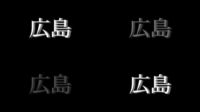 广岛日本汉字日本文字动画运动图形