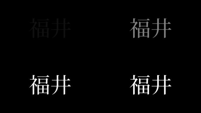 福井日本汉字日本文字动画运动图形