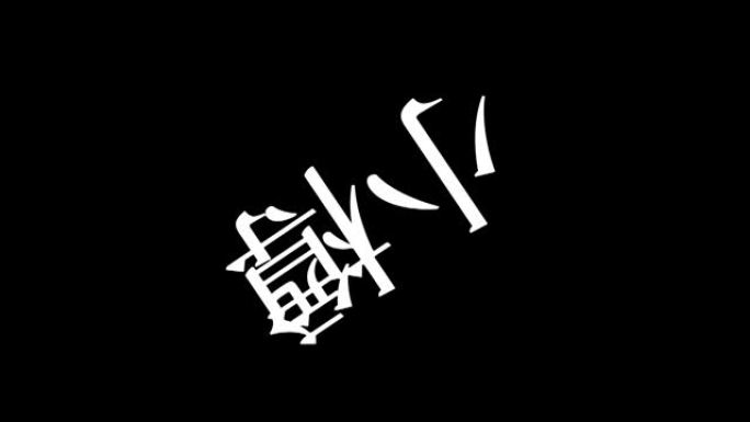 小樽日本汉字日本文字动画运动图形