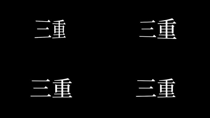 Mie日本汉字日本文字动画运动图形