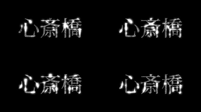 心斋桥日本汉字日本文字动画运动图形