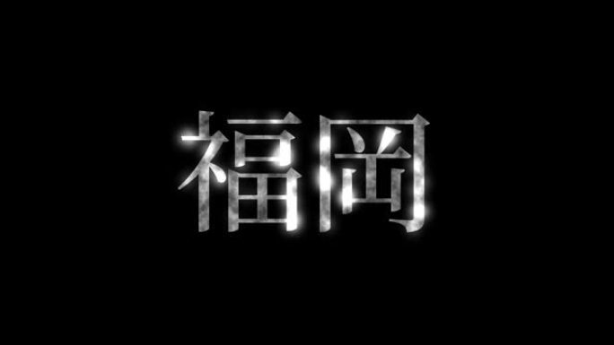 福冈日本汉字日本文字动画运动图形