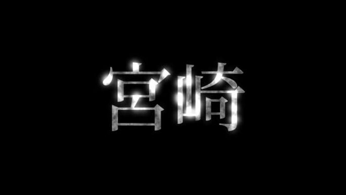 宫崎日本汉字日本文字动画动作图形