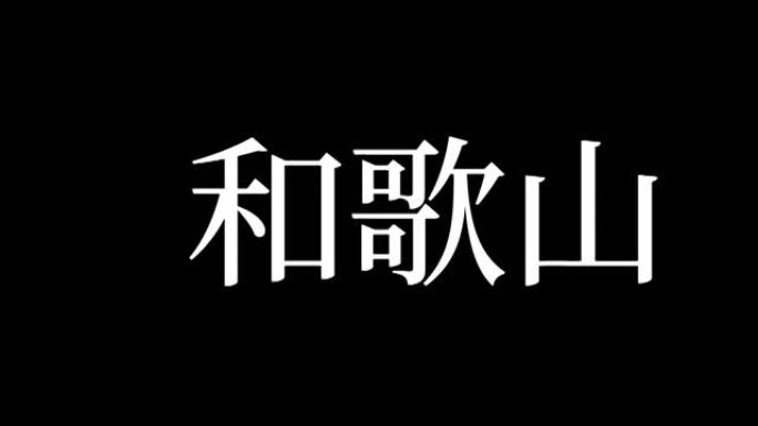 和歌山日本汉字日本文字动画运动图形