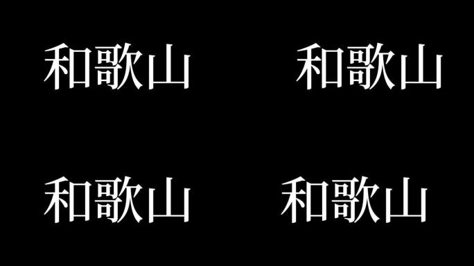 和歌山日本汉字日本文字动画运动图形