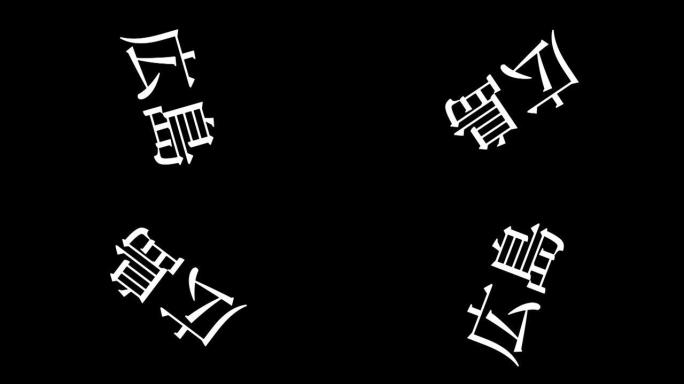广岛日本汉字日本文字动画运动图形