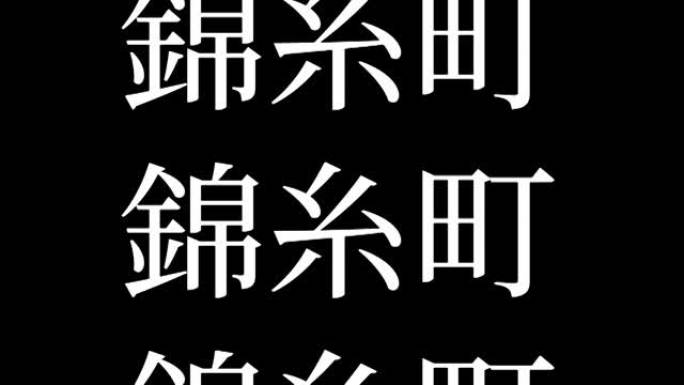 Kinshicho日本汉字日本文字动画运动图形