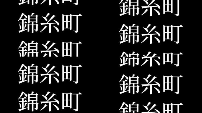 Kinshicho日本汉字日本文字动画运动图形