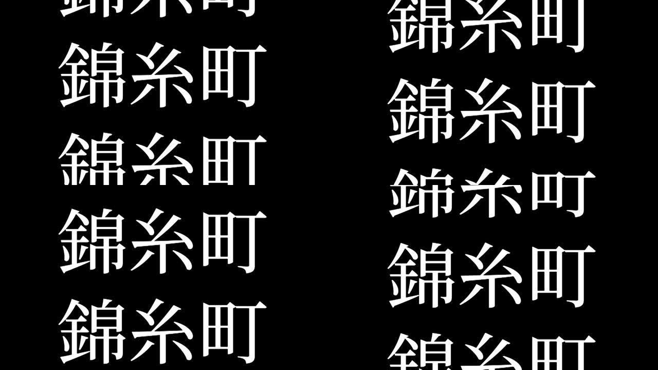 Kinshicho日本汉字日本文字动画运动图形