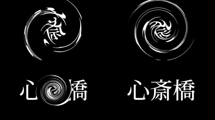 心斋桥日本汉字日本文字动画运动图形