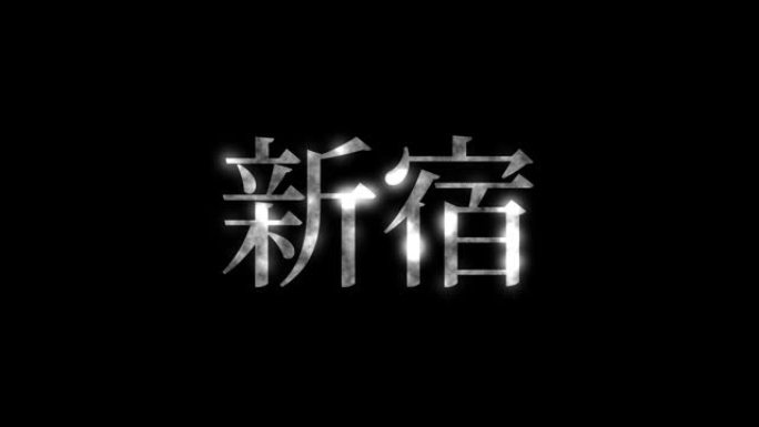 新宿日本汉字日本文字动画动作图形
