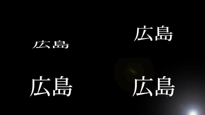 广岛日本汉字日本文字动画运动图形