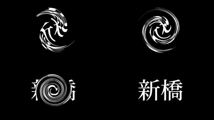 新桥日本汉字日本文字动画运动图形