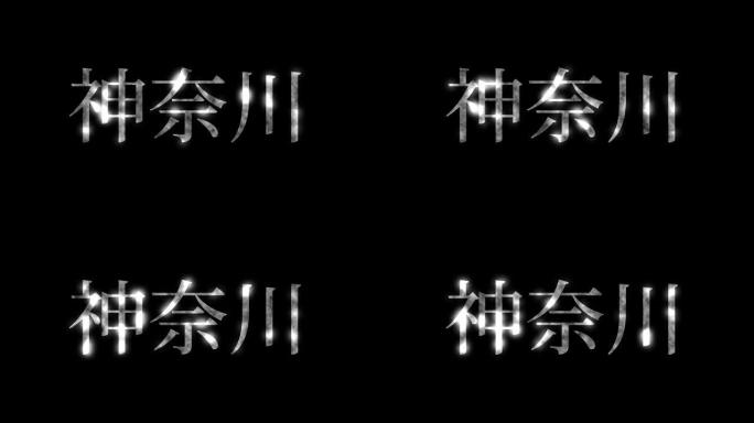 神奈川日本汉字日本文字动画运动图形