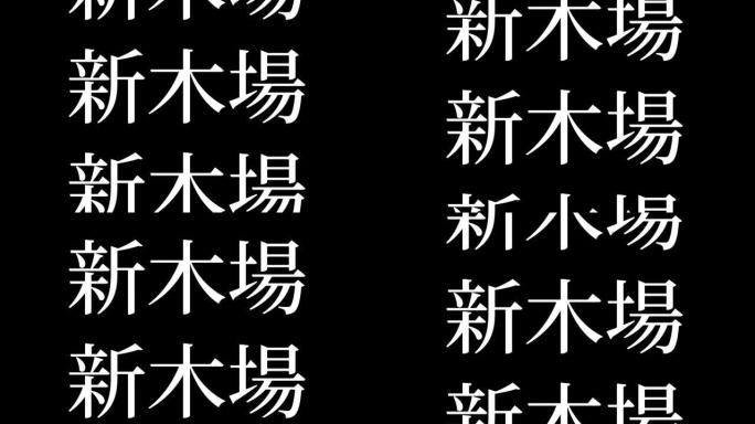 新木场日本汉字日本文字动画运动图形