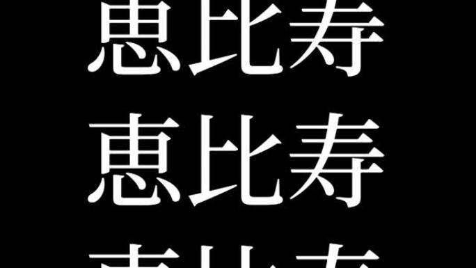 惠比寿日本汉字日本文字动画运动图形