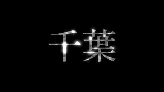 千叶日本汉字日语文字动画动作图形