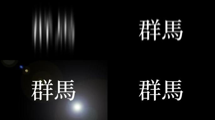 群马日本汉字日本文字动画运动图形