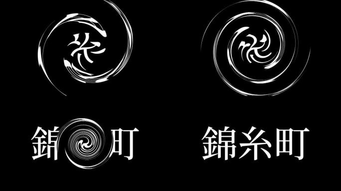 Kinshicho日本汉字日本文字动画运动图形