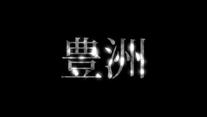 丰洲日本汉字日本文字动画运动图形