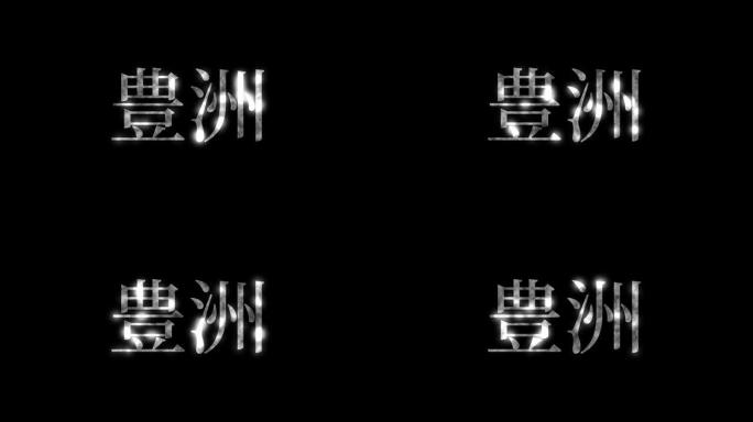 丰洲日本汉字日本文字动画运动图形