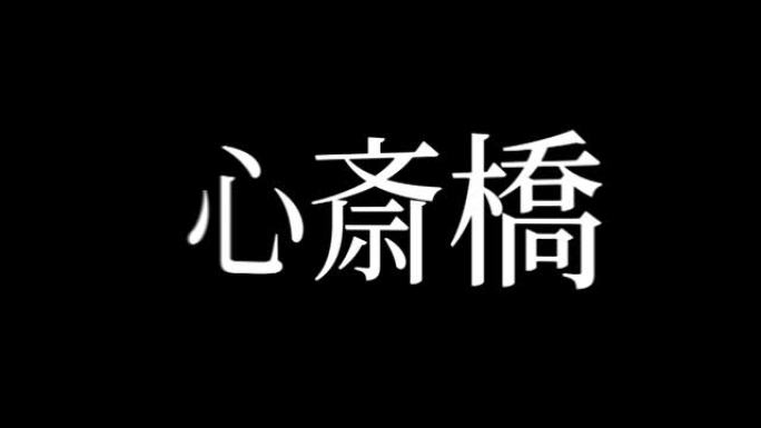 心斋桥日本汉字日本文字动画运动图形