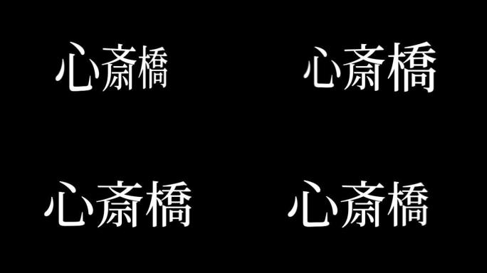 心斋桥日本汉字日本文字动画运动图形