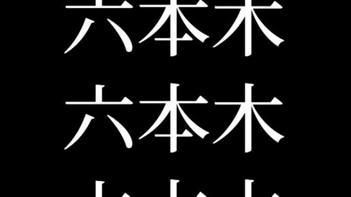 六本木日本汉字日本文字动画运动图形