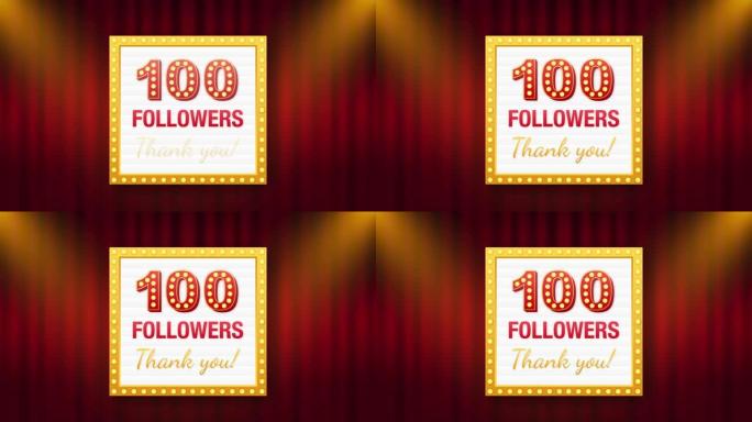 100追随者，谢谢，社交网站发布。谢谢追随者祝贺卡。运动图形。