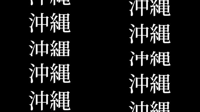 冲绳日本汉字日本文字动画运动图形