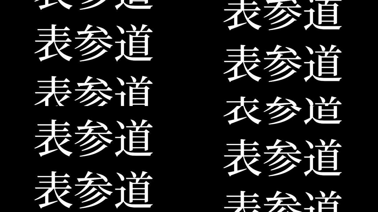 Omotesando日本汉字日本文字动画运动图形