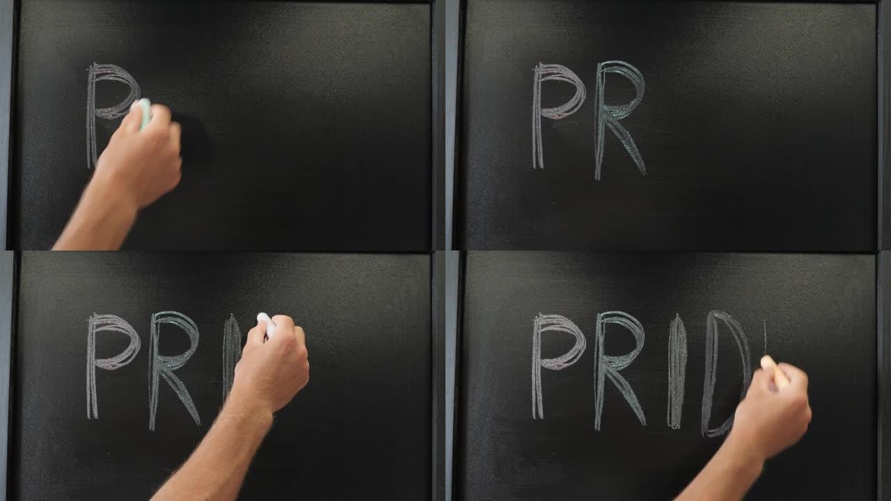 黑板上用五颜六色的粉笔写的骄傲词。男性手写骄傲在黑板上
