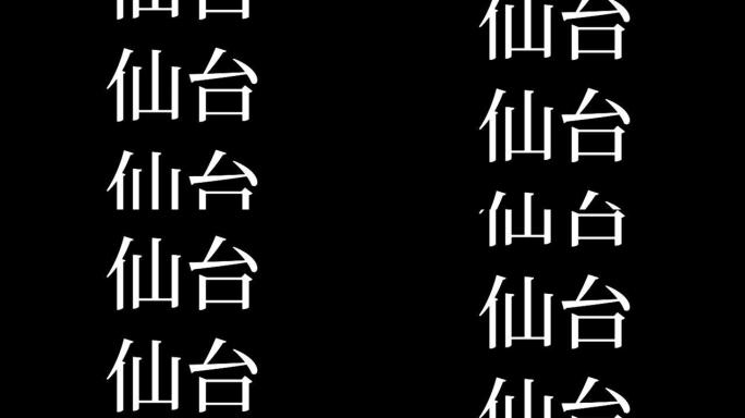 仙台日本汉字日本文字动画运动图形